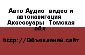 Авто Аудио, видео и автонавигация - Аксессуары. Томская обл.